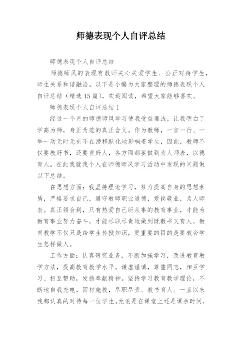 师德表现个人自评总结.docx