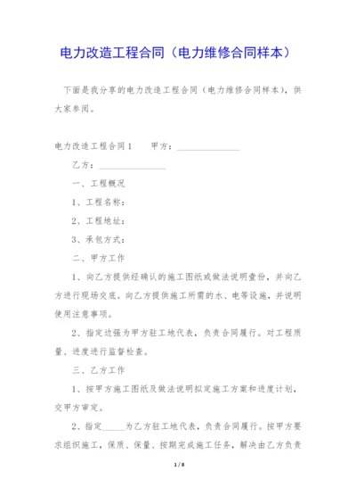 电力改造工程合同(电力维修合同样本).docx