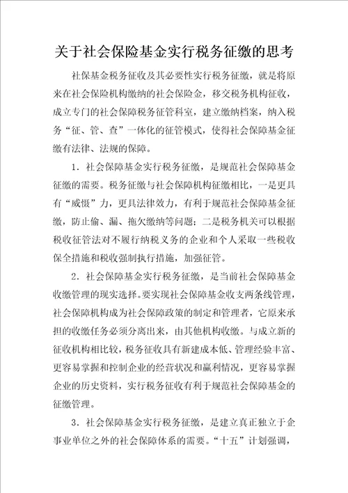 关于社会保险基金实行税务征缴的思考