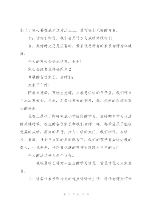 家长会经典主持稿范本五篇.docx