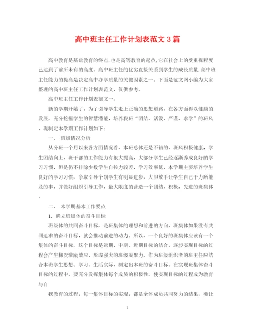 精编之高中班主任工作计划表范文3篇.docx