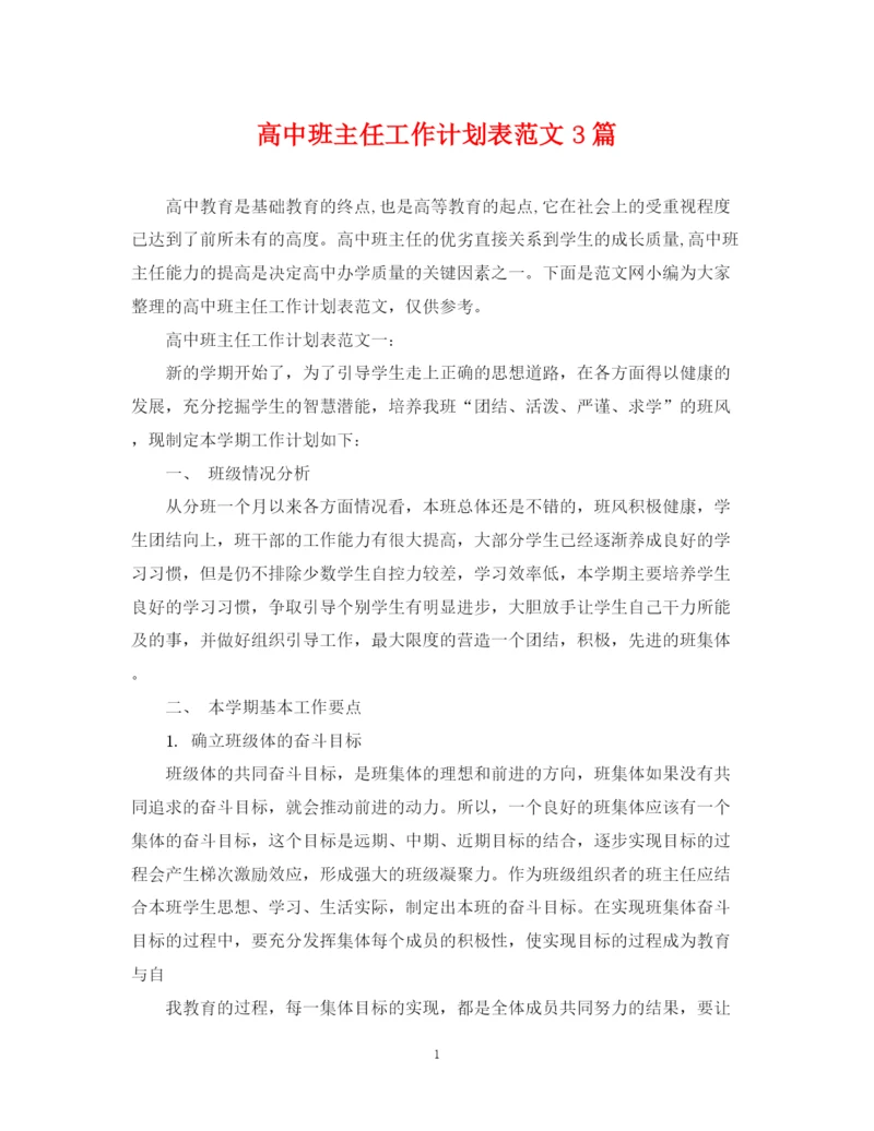 精编之高中班主任工作计划表范文3篇.docx