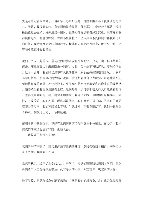 我收获了友情作文9篇