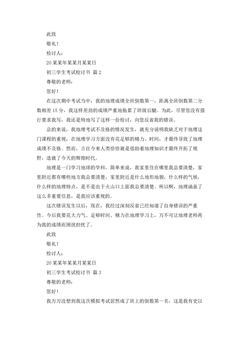 初三学生考试检讨书9篇.docx