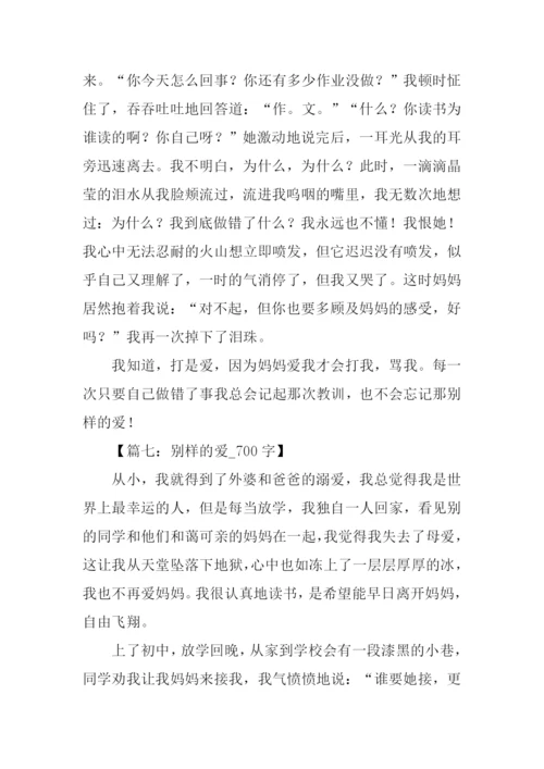 别样的爱作文.docx