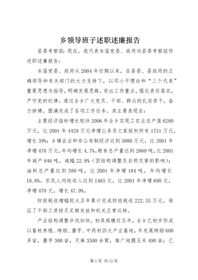 乡领导班子述职述廉报告.docx