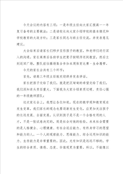 学生家长会开场白串词主持词7篇