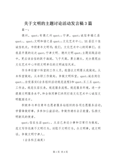 关于文明的主题讨论活动发言稿3篇.docx