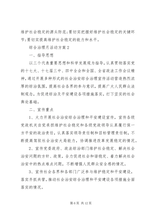 综合治理月活动方案.docx