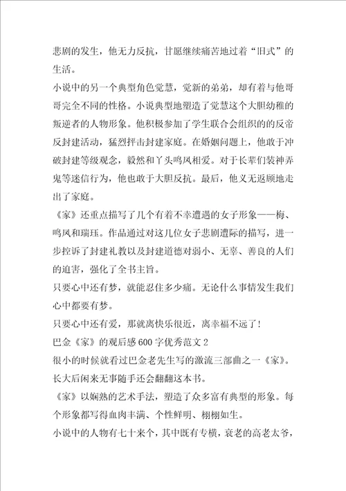 巴金家的观后感600字优秀范文5篇