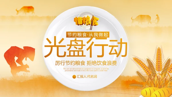 光盘行动节约珍惜粮食制止餐饮浪费剩菜剩饭