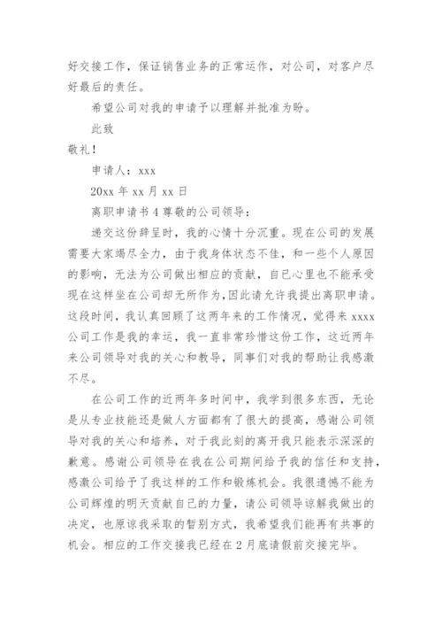 离职申请书范文.docx
