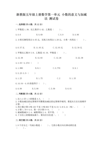 浙教版五年级上册数学第一单元 小数的意义与加减法 测试卷（精品）.docx