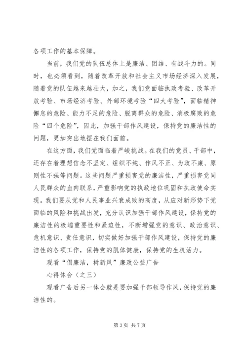 倡廉洁树清风学习心得_1.docx