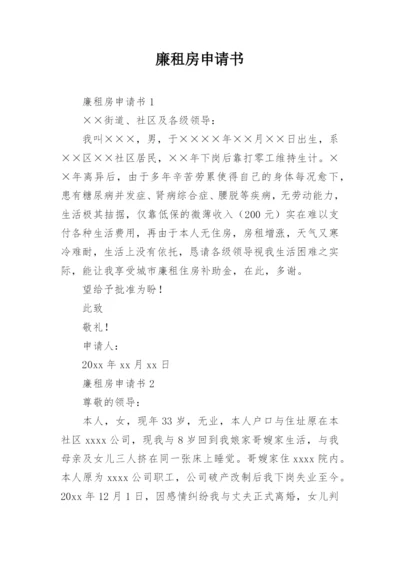 廉租房申请书_17.docx