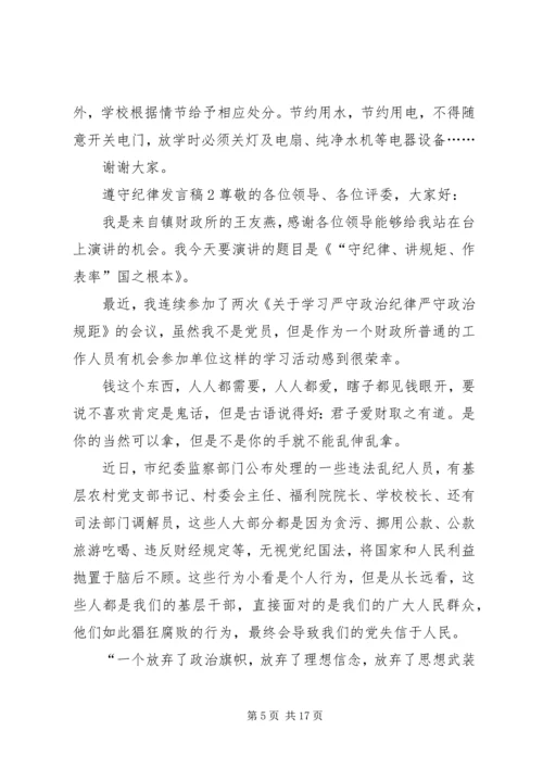 关于遵守纪律发言稿.docx