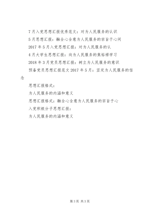 思想汇报格式：学习为人民服务的本领.docx
