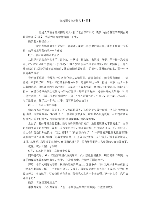 微笑面对挫折作文4篇