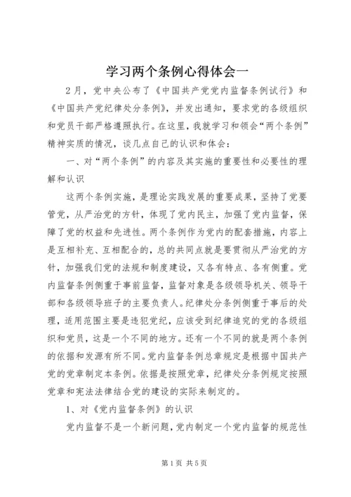 学习两个条例心得体会一.docx