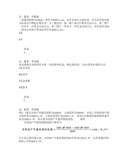 房地产估价师考试房地产估价理论与方法题库100题含答案测考86版