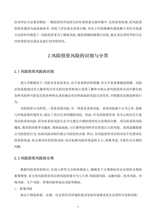 农业项目投资期末课程论文--风险投资项目中风险评估研究.docx