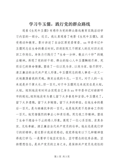 学习牛玉儒，践行党的群众路线.docx