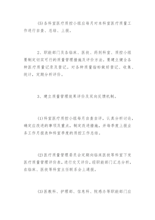 医疗质量管理制度「最新」.docx