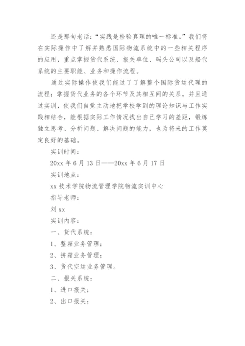 国际货代实训报告_1.docx