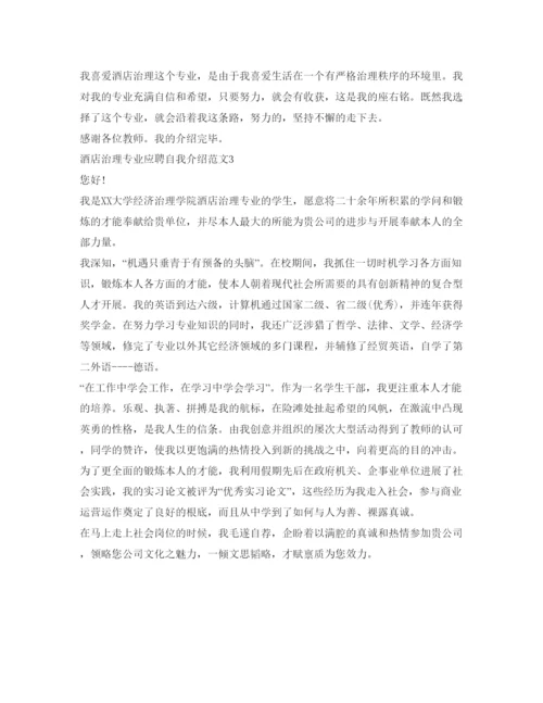 精编酒店管理专业应聘自我介绍参考范文.docx