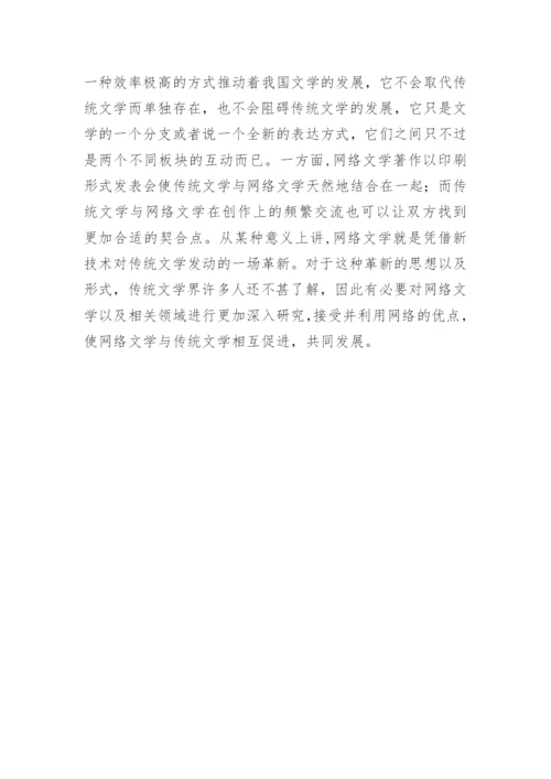 网络文学融合传统文学论文.docx