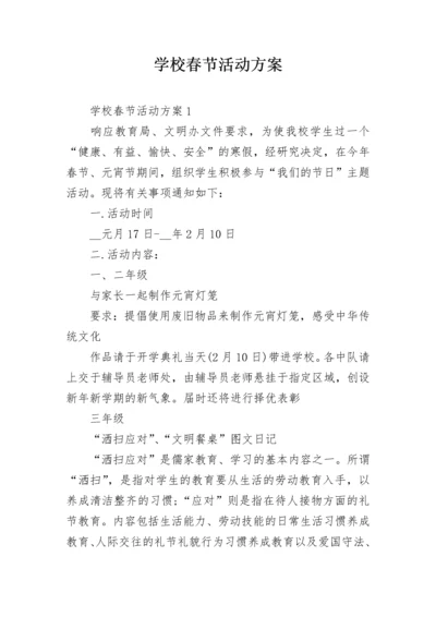学校春节活动方案.docx