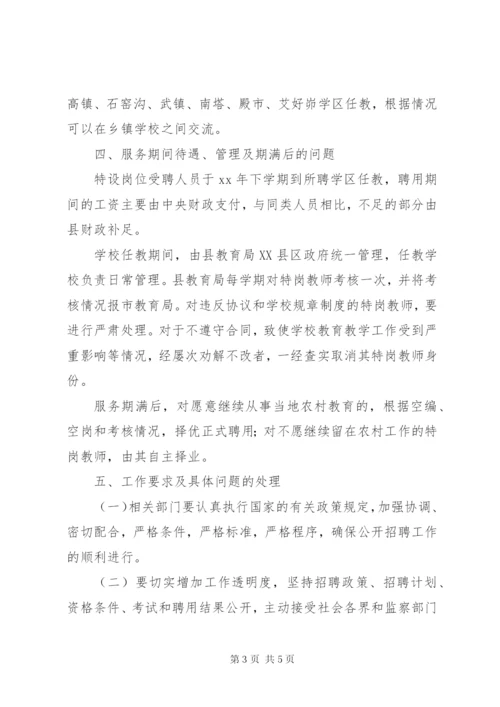 XX县区某年“特岗计划”实施方案.docx