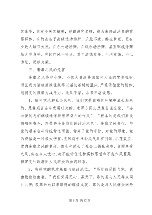 奢靡之风的具体表现突出问题学习心得 (3).docx