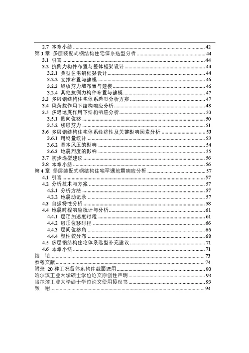 多层装配式钢结构住宅体系选型分析-工程力学专业毕业论文