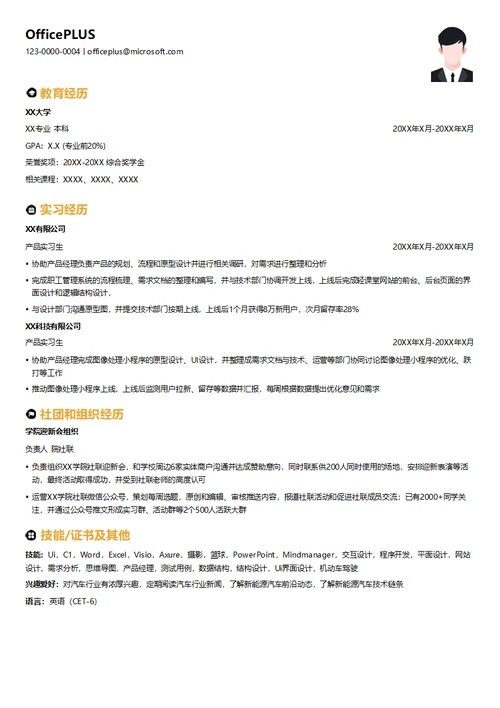 应届生产品经理简历模板
