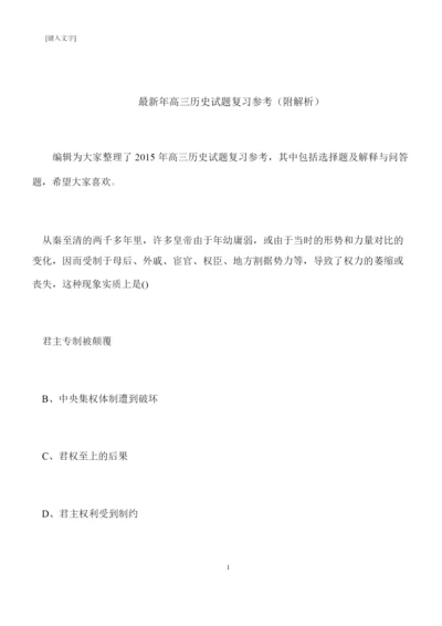 【推荐下载】最新年高三历史试题复习参考(附解析)015315.docx