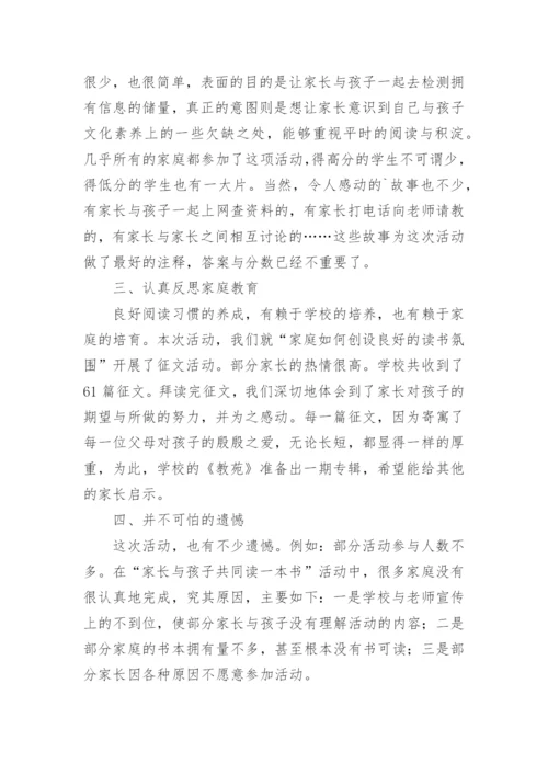 家校共育活动学校总结.docx