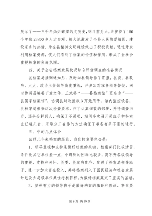 分管档案工作副县长汇报发言 (5).docx