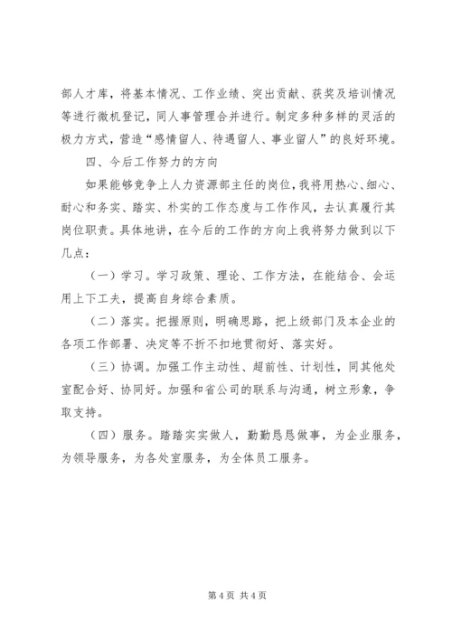 人力资源部主任竞岗报告竞职演讲.docx