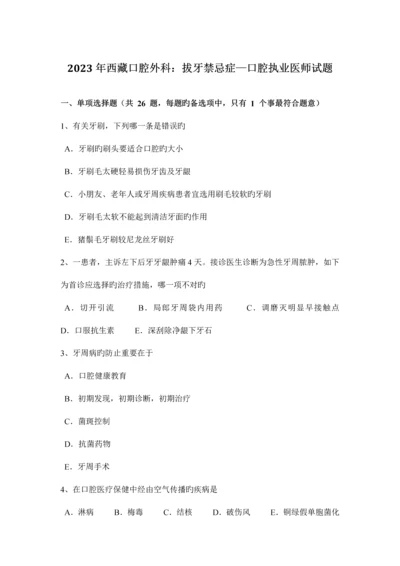 2023年西藏口腔外科拔牙禁忌症—口腔执业医师试题.docx