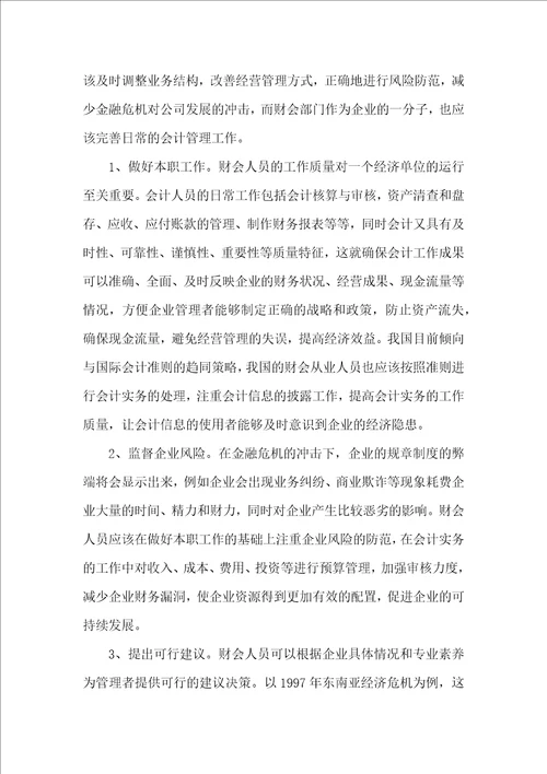 金融危机对会计管理工作的启示