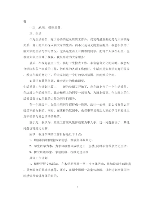 精编之生活委员工作计划书.docx