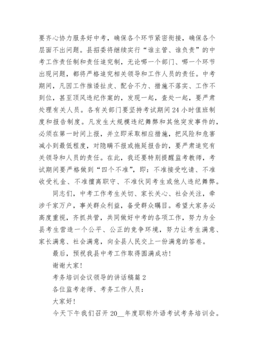 考务培训会议领导的讲话稿（精选9篇）.docx