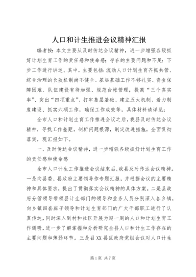 人口和计生推进会议精神汇报.docx