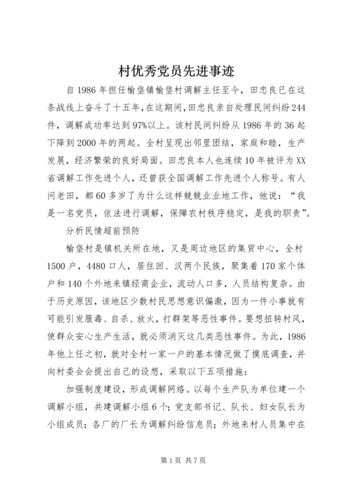 村优秀党员先进事迹 (2).docx