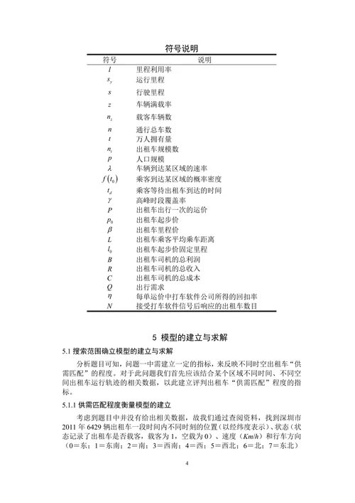 基于双层规划的出租车补贴方案研究