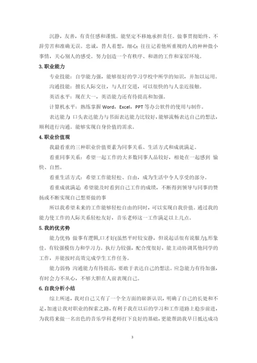 11页4800字音乐学专业职业生涯规划.docx