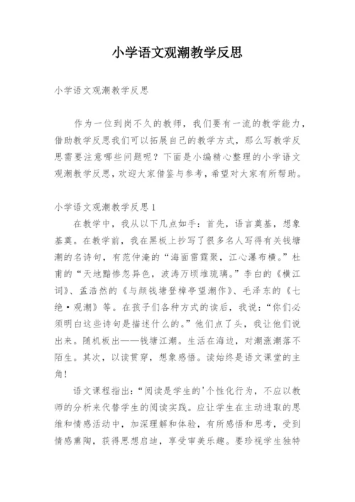 小学语文观潮教学反思.docx