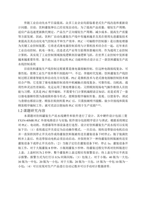 课题基于PLC的饮料罐装流水线控制系统设计.docx