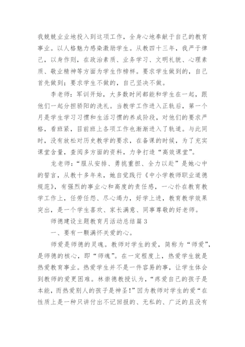 2022师德建设主题教育月活动总结（通用12篇）.docx